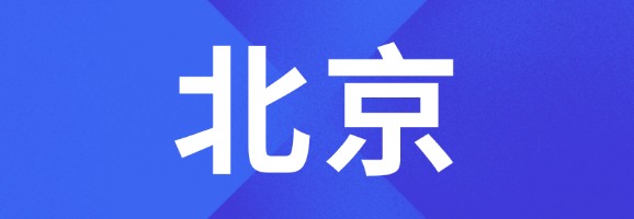 北京