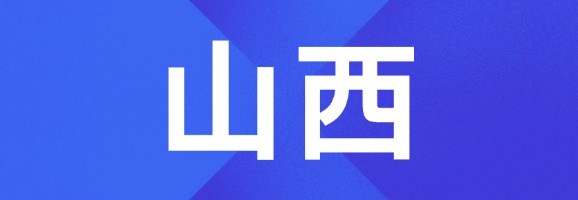 山西