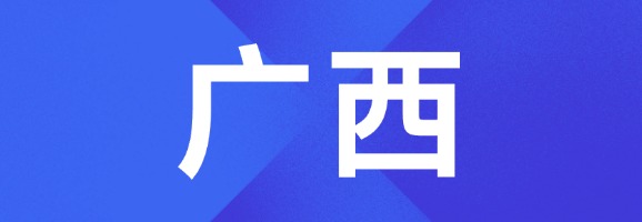 广西