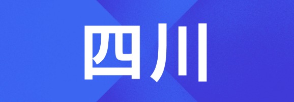 四川