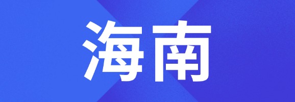 海南